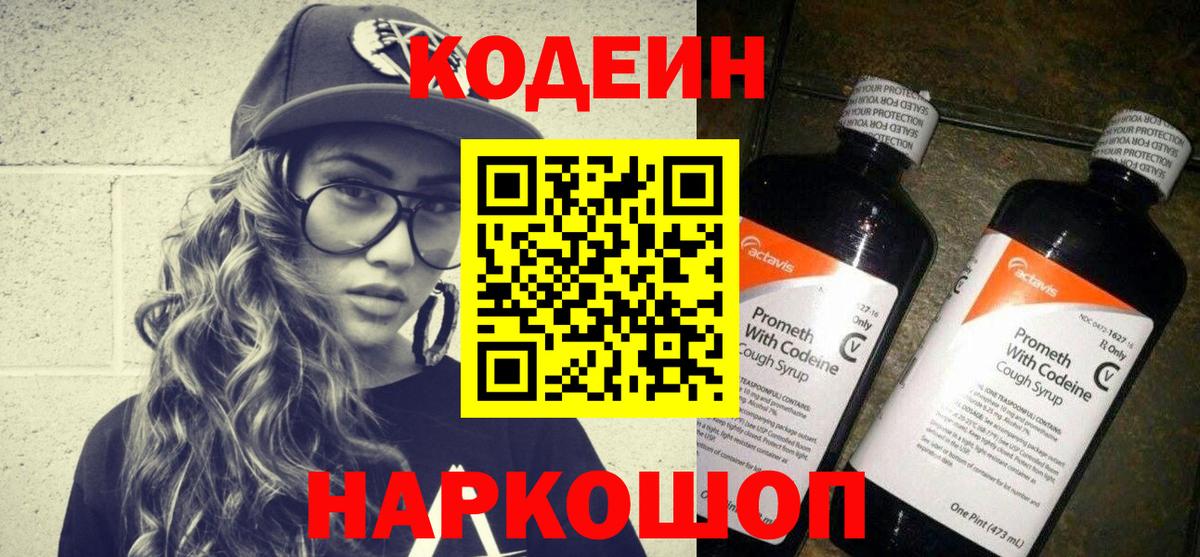 Кодеин напиток Lean (лин) Шали