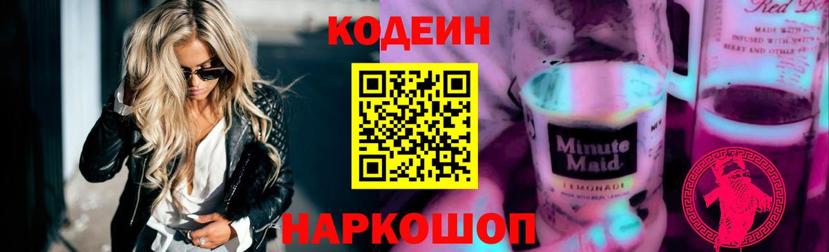 Кодеиновый сироп Lean Purple Drank  Кодеиновый сироп Lean напиток Lean (лин)  Вход с VPN  Шали 